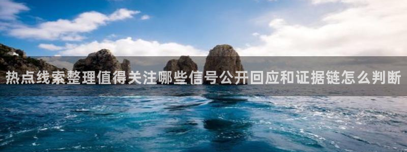 51吃瓜网在线:热点线索整理值得关注哪些信号公开回应和证据链怎么判断