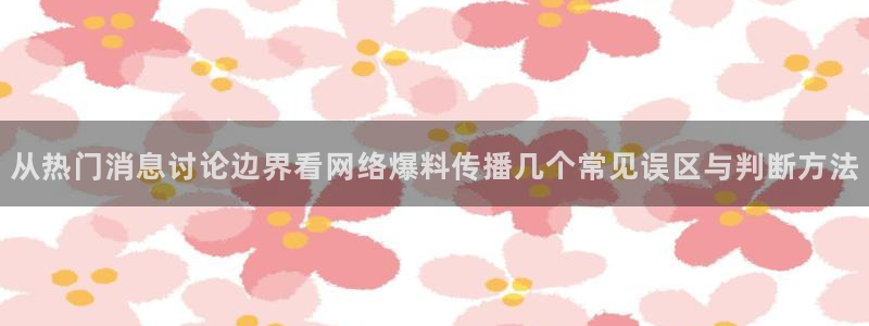 51吃瓜官网入口:从热门消息讨论边界看网络爆料传播几个常见误区与判断方法