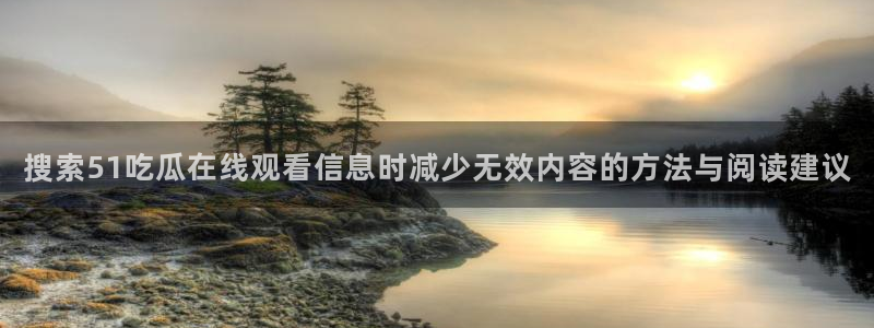 吃瓜爆料每日大赛:搜索51吃瓜在线观看信息时减少无效内容的方法与阅读建议