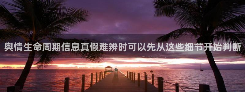 51吃瓜网今日吃瓜:舆情生命周期信息真假难辨时可以先从这些细节开始判断