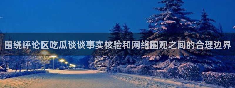 51 吃瓜网：围绕评论区吃瓜谈谈事实核验和网络围观之间的合理边界