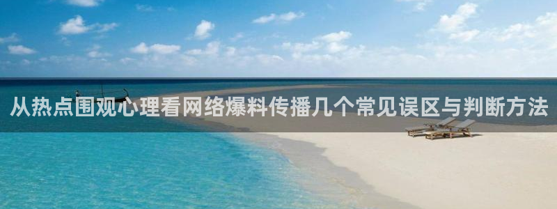 51黑料吃瓜:从热点围观心理看网络爆料传播几个常见误区与判断方法