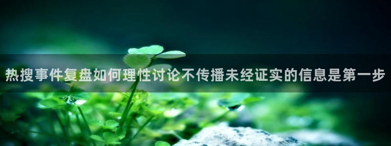 吃瓜网官网:热搜事件复盘如何理性讨论不传播未经证实的信息是第一步