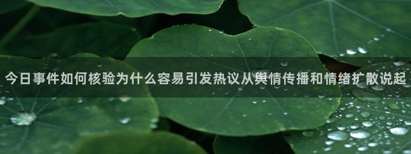 51吃瓜网页：今日事件如何核验为什么容易引发热议从舆情传播和情绪扩散说起