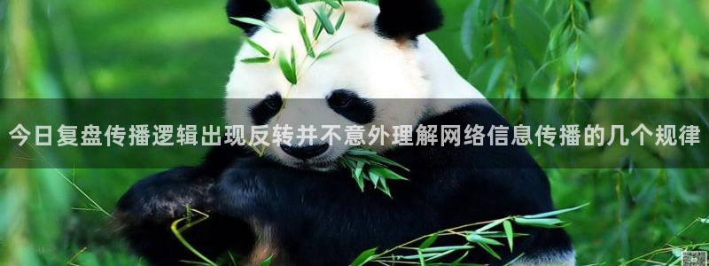 吃瓜:今日复盘传播逻辑出现反转并不意外理解网络信息传播的几个规律