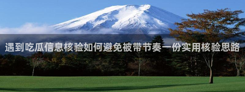 51吃瓜app:遇到吃瓜信息核验如何避免被带节奏一份实用核验思路