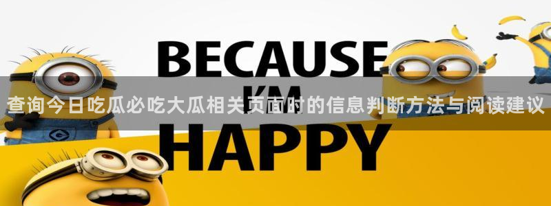 吃瓜群众在线:查询今日吃瓜必吃大瓜相关页面时的信息判断方法与阅读建议