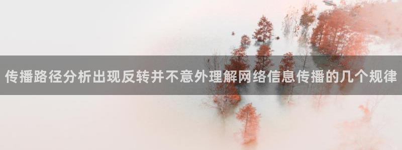 吃瓜爆料每日大赛:传播路径分析出现反转并不意外理解网络信息传播的几个规律