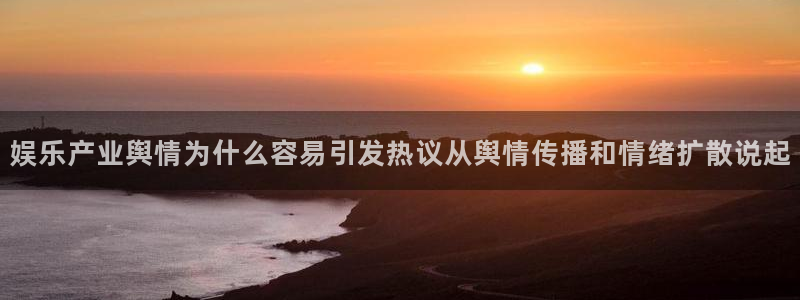黑料网爆吃瓜:娱乐产业舆情为什么容易引发热议从舆情传播和情绪扩散说起