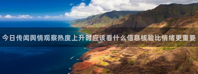 黑料吃瓜91:今日传闻舆情观察热度上升时应该看什么信息核验比情绪更重要