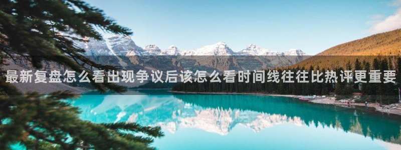 吃瓜爆料网:最新复盘怎么看出现争议后该怎么看时间线往往比热评更重要