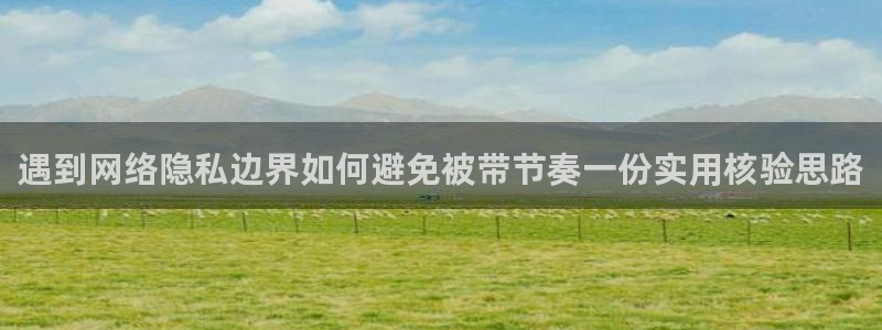 吃瓜吧:遇到网络隐私边界如何避免被带节奏一份实用核验思路
