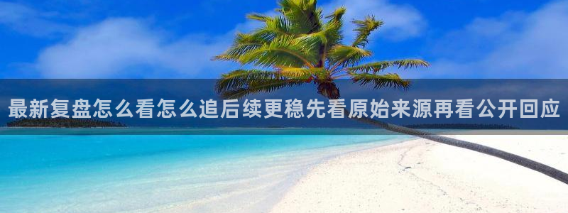 51吃瓜网官网:最新复盘怎么看怎么追后续更稳先看原始来源再看公开回应