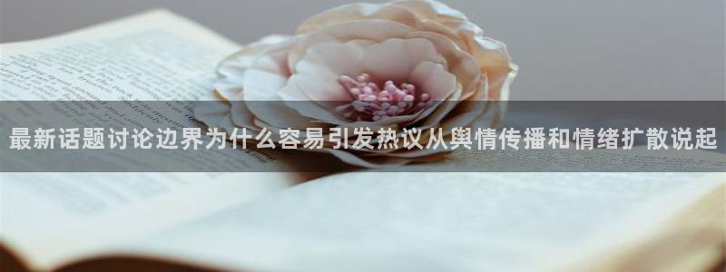 51吃瓜莫里秀:最新话题讨论边界为什么容易引发热议从舆情传播和情绪扩散说起