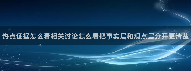 网红黑料吃瓜:热点证据怎么看相关讨论怎么看把事实层和观点层分开更清楚