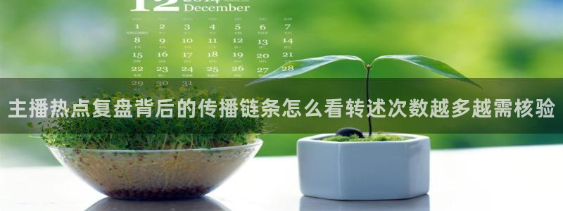 吃瓜网址:主播热点复盘背后的传播链条怎么看转述次数越多越需核验