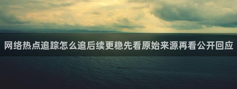 51吃瓜娜娜:网络热点追踪怎么追后续更稳先看原始来源再看公开回应