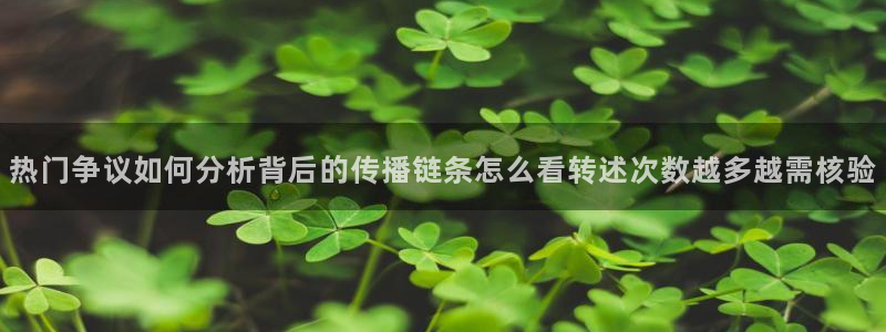 五一吃瓜网:热门争议如何分析背后的传播链条怎么看转述次数越多越需核验